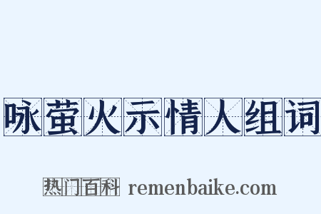 咏萤火示情人组词是什么意思的图片